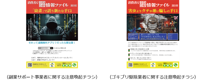 画像:副業サポート事業者に関する注意喚起チラシ・ゴキブリ駆除業者に関する注意喚起チラシ