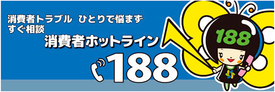 画像:消費者ホットライン188。消費者トラブルひとりで悩まずすぐ相談。