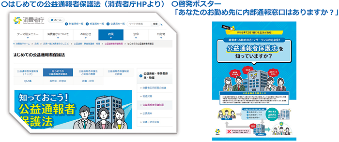 はじめての公益通報者保護法(消費者庁HPより)