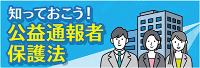 画像:知っておこう!公益通報者保護法