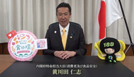 挨拶する黄川田大臣(ビデオメッセージ)
