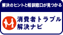 (Banner)国民生活センター(消費者トラブル解決ナビ)
