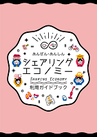 Cover of the Safety and Security Sharing Economy Usage Guidebook