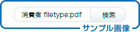 画像:PDFファイルの絞り込み方法
