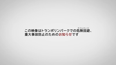 文字:この映像はトランポリンパークでの危険回避、重大事故防止のためのお知らせです