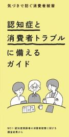 認知症と消費者トラブルに備えるガイドの表紙