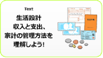 生活設計 収入と支出、家計の管理方法を理解しよう!