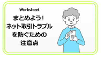 まとめよう!ネット取引トラブルを防ぐための注意点