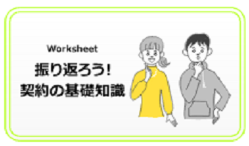 振り返ろう!契約の基礎知識