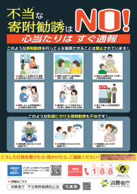 啓発チラシ「不当な寄付勧誘NO!」