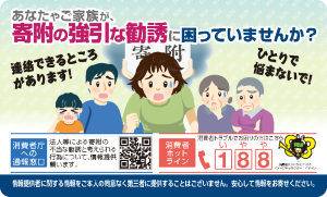 啓発チラシ「強引な寄付勧誘_カード」