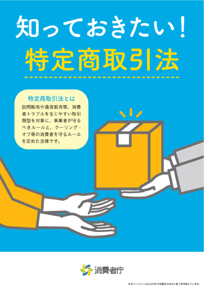 リーフレット:知っておきたい特定商取引法