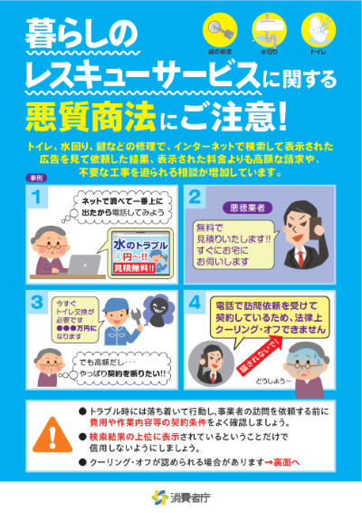 リーフレット:暮らしのレスキューサービスに関する悪質商法にご注意!
