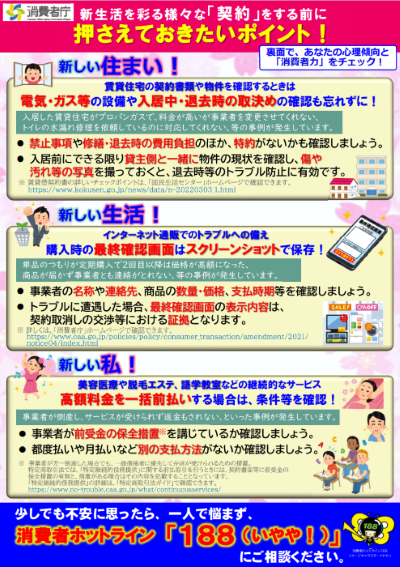 啓発チラシ「新生活を彩る様々な「契約」をする前に押さえておきたいポイント」