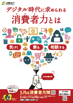 令和6年度消費者月間ポスター
