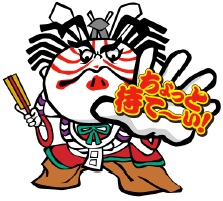 イラスト:歌舞伎役者のキャラクター。突き出した左手に「ちょっと待て~い!」と文字が書いてある