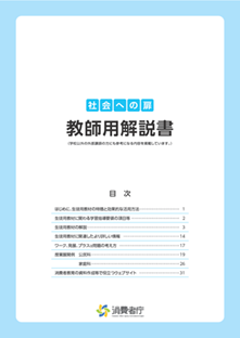 教師用解説書「社会への扉 ―12のクイズで学ぶ自立した消費者―」表紙