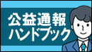 (Banner)公益通報ハンドブック