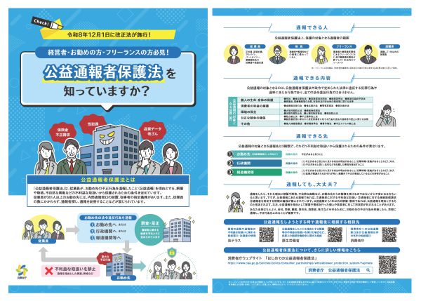 消費者庁による公益通報者保護法の改正を知らせる広報パンフレット「令和8年12月1日に改正法が試行! 経営者・お勤めの方・フリーランスの方必見! 公益通報者保護法を知っていますか?」