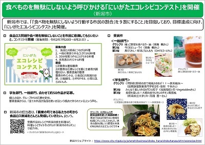 食べものを無駄にしないよう呼びかける「にいががエコレシピコンテスト」を開催。詳しくは、上記のPDFを参照ください。