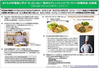 ホテルの料理長に学ぶ「もったいない」食材のアレンジレシピ「オンライン料理教室」を開催(OZ mail・ホテルメトロポリタンエドモント。詳しくは、上記のPDFを参照ください。