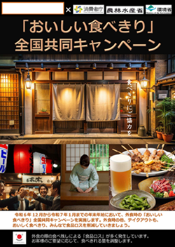 啓発用パンフレット/「おいしい食べきり」全国共同キャンペーン