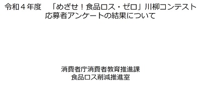 令和4年度 「めざせ!食品ロス・ゼロ」川柳コンテスト応募者アンケートの結果について 消費者庁消費者教育推進課食品ロス削減推進室