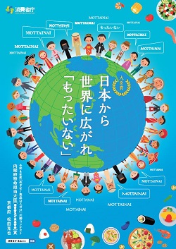 イラスト:世界各国の民族の人間が、地球を囲み円を描いて立っている:文字:日本から世界に広がれ「もったいない」