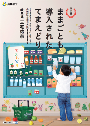写真:壁に描かれた食べ物の冷蔵棚に、手を伸ばす子供。棚には「てまえどり」と書かれた紙が貼ってある:文字:ままごとも導入されたてまえどり:令和5年度「めざせ!食品ロス・ゼロ」川柳コンテスト 内閣府特命担当大臣(消費者及び食品安全)賞:岐阜県 三宅佑奈