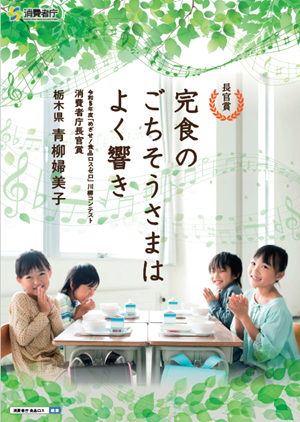 写真:食べ終わった食器の前で手を合わせている子供たち:文字:完食のごちそうさまはよく響き:令和5年度「めざせ!食品ロス・ゼロ」川柳コンテスト 消費者庁長官賞:栃木県 青柳婦美子