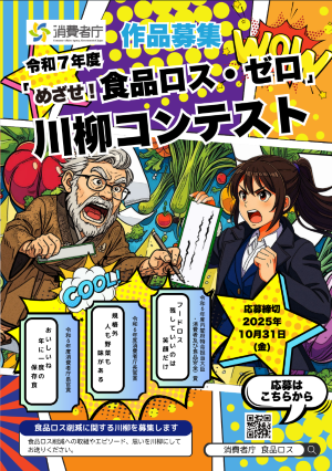 令和6年度「めざせ!食品ロス・ゼロ」川柳コンテスト募集チラシ(表)