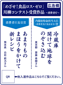 牛乳パックの側面に、「めざせ!食品ロス・ゼロ」川柳コンテストの受賞作品が印刷されている。受賞作品:内閣府特命担当大臣(消費者及び食品安全)賞:冷蔵庫 開けて地球を のぞき込む:東京都 齋藤 秀樹さん:消費者庁長官賞:あまりもの まほうをかけて 新レシピ:熊本県 白石 莉乃さん