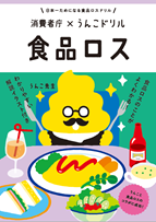 啓発用冊子/消費者庁xうんこドリル
