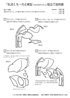 画像:ペーパークラフト「乳児くち・のど模型」組み立て図。ペーパークラフトは、下に掲載されているPDF資料をダウンロードしてください。