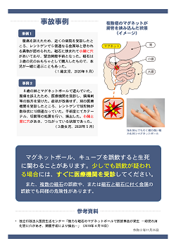 画像:消費者安全調査委員会作成啓発資料「マグネットボール、キューブ 誤飲すると非常に危険!小さな子には触らせない!」うら面