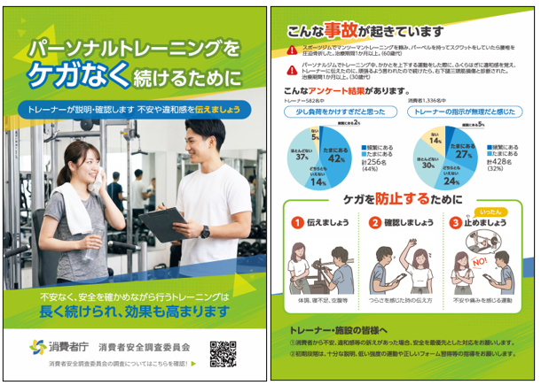 消費者安全調査委員会作成 啓発資料「パーソナルトレーニングにおける事故」