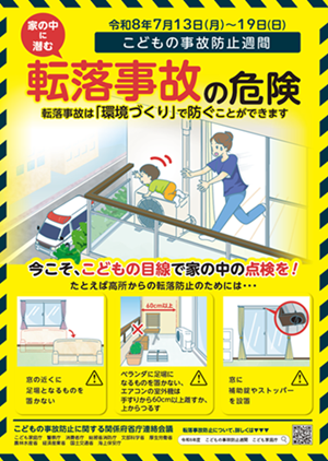 こどもの事故防止週間転落事故の危険についてのポスター