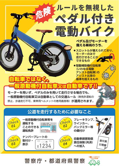 ペダル付き電動バイクの危険を示したポスター