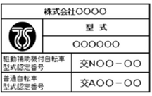 形式認定のTSマーク(表示例)