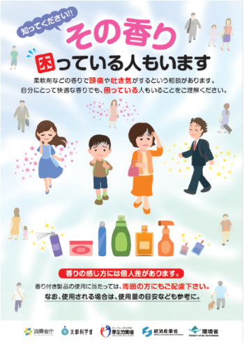 知ってください!その香り困っている人もいますのポスター