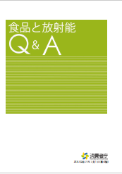 食品と放射能Q&A