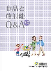 食品と放射能Q&Aミニ