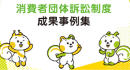(Banner)消費者団体訴訟制度