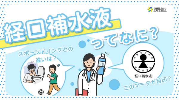 経口補水液って何?