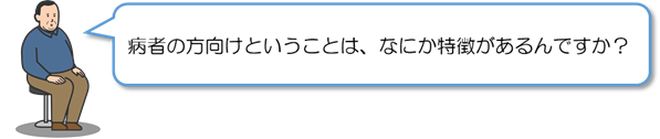 病者の方向けということは、なにか特徴があるんですか?