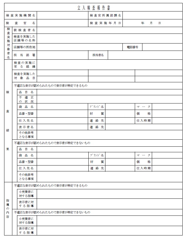 立入検査報告書